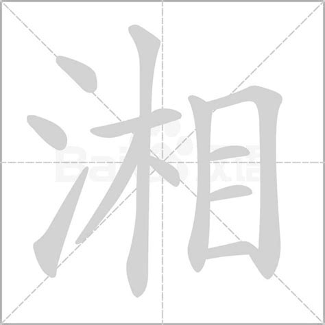 湘字意思